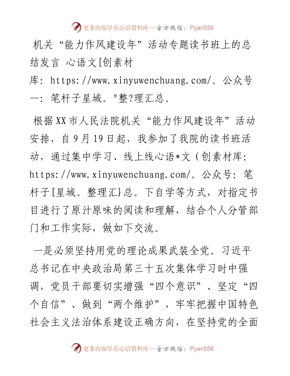 机关“能力作风建设年”活动专题读书班上的总结发言.docx_第1页