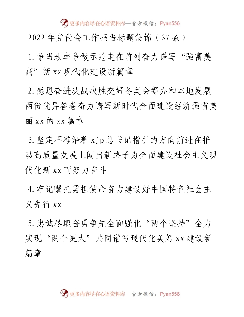 文汇系列3495--党代会工作报告标题汇编.docx_第1页