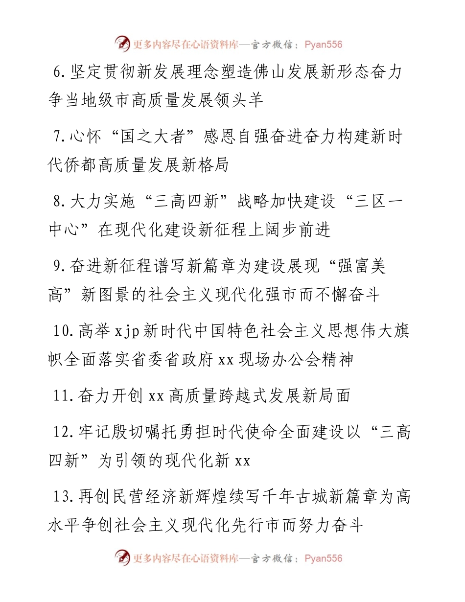文汇系列3495--党代会工作报告标题汇编.docx_第2页