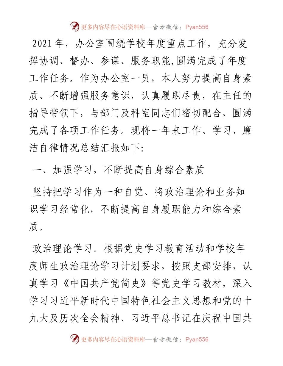 校长办公室人员述职述廉述学报告.docx_第1页