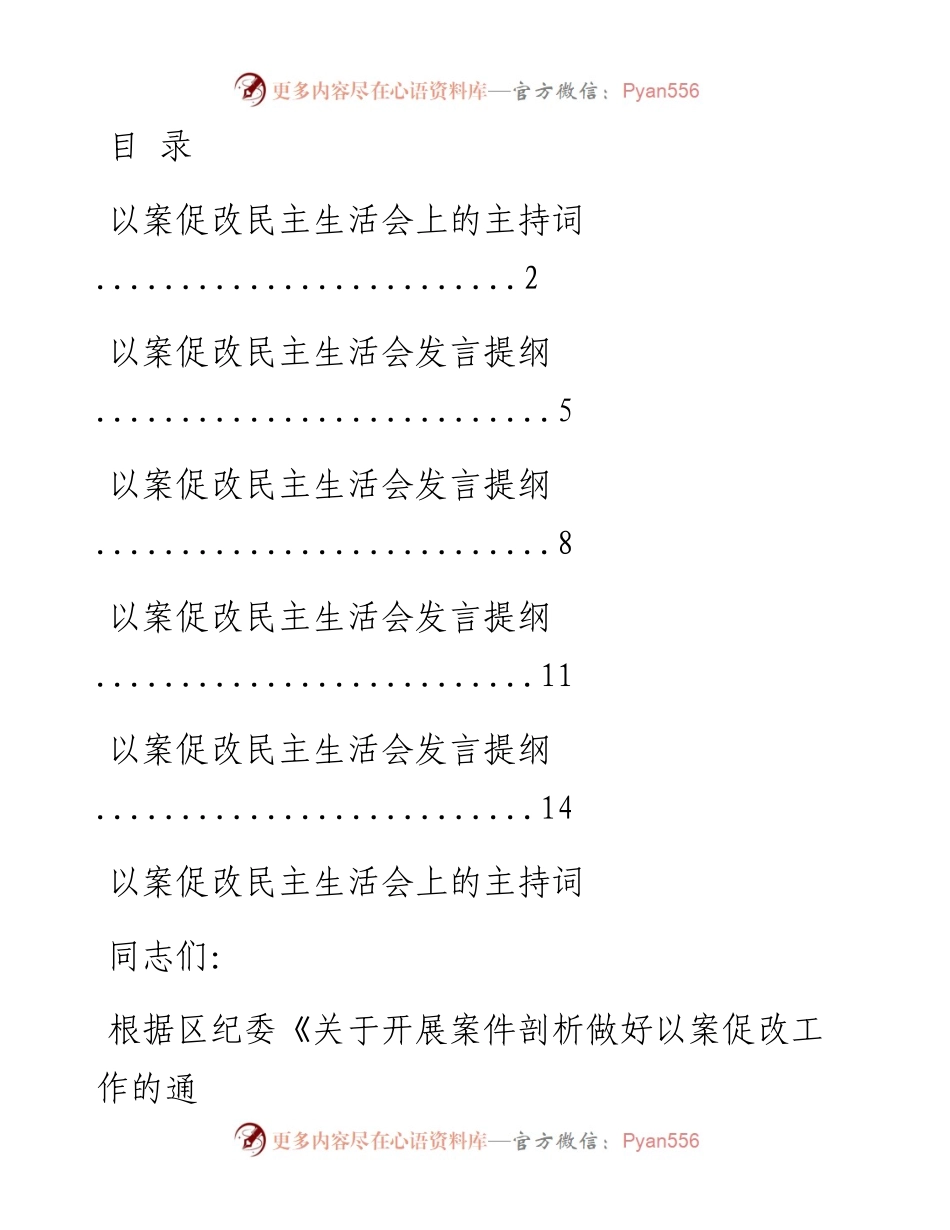 文汇系列292--以案促改民主生活会主持词及发言提纲汇编（5篇）.docx_第1页