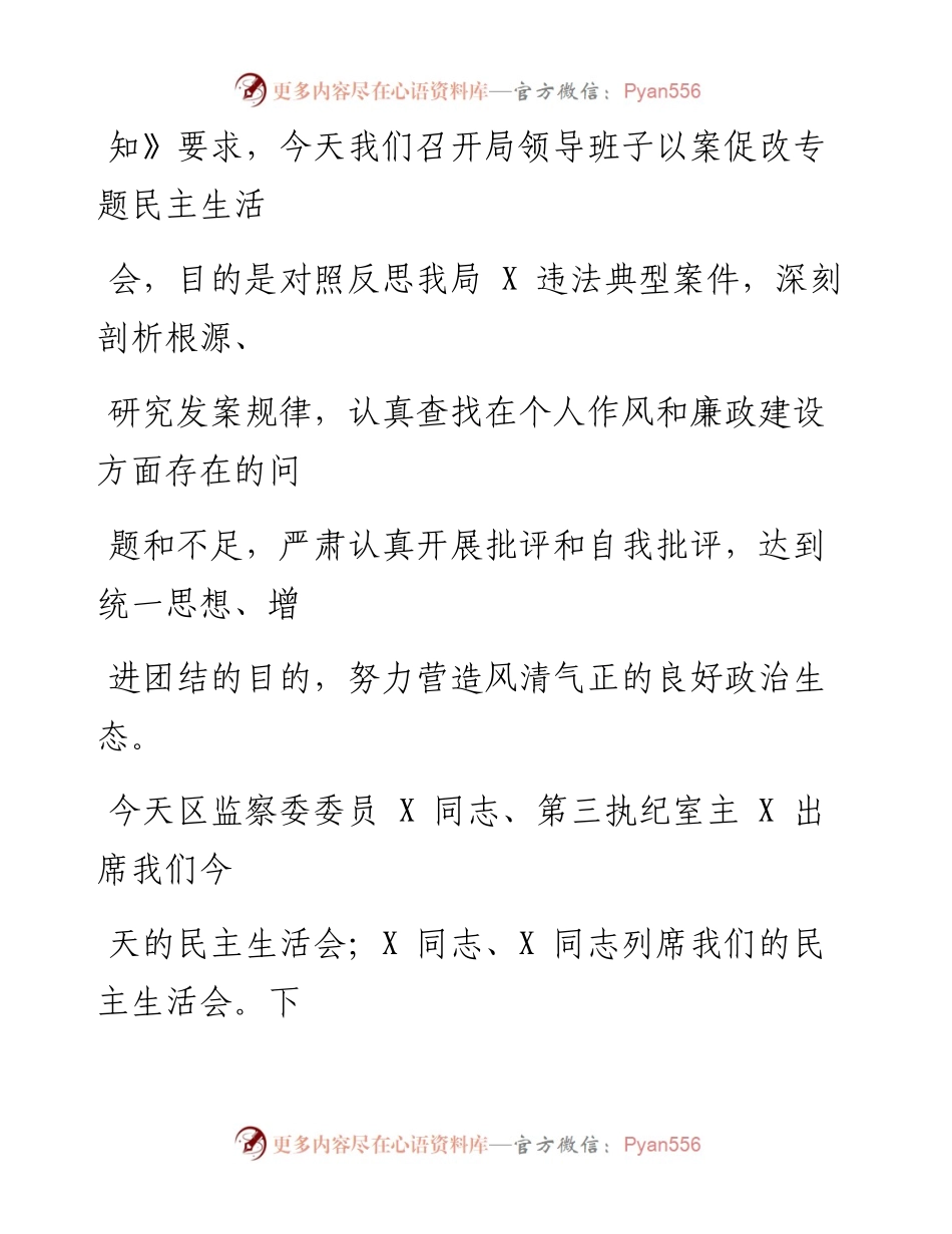 文汇系列292--以案促改民主生活会主持词及发言提纲汇编（5篇）.docx_第2页