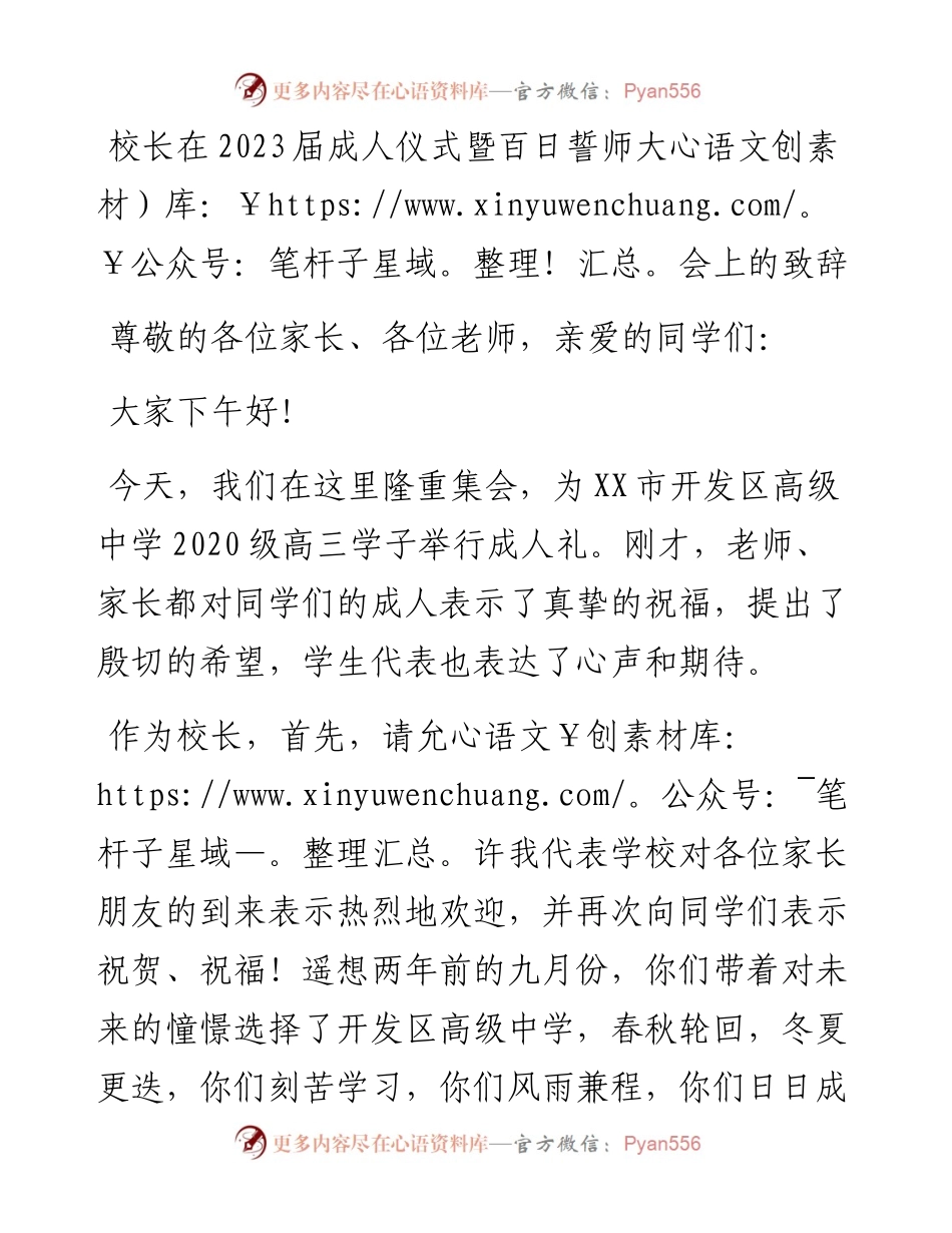 校长在2023届成人仪式暨百日誓师大会上的致辞.docx_第1页