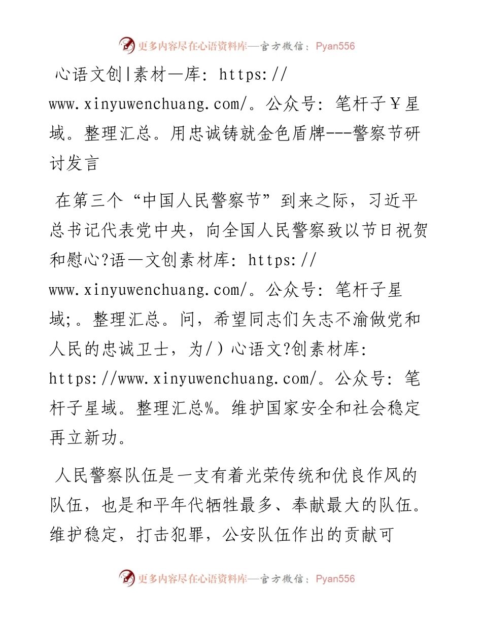 用忠诚铸就金色盾牌---警察节研讨发言.docx_第1页