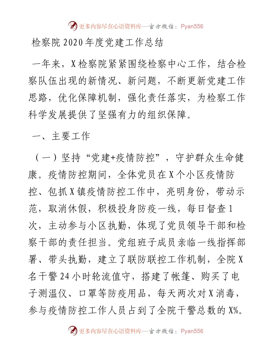 检察院度党建工作总结.docx_第1页