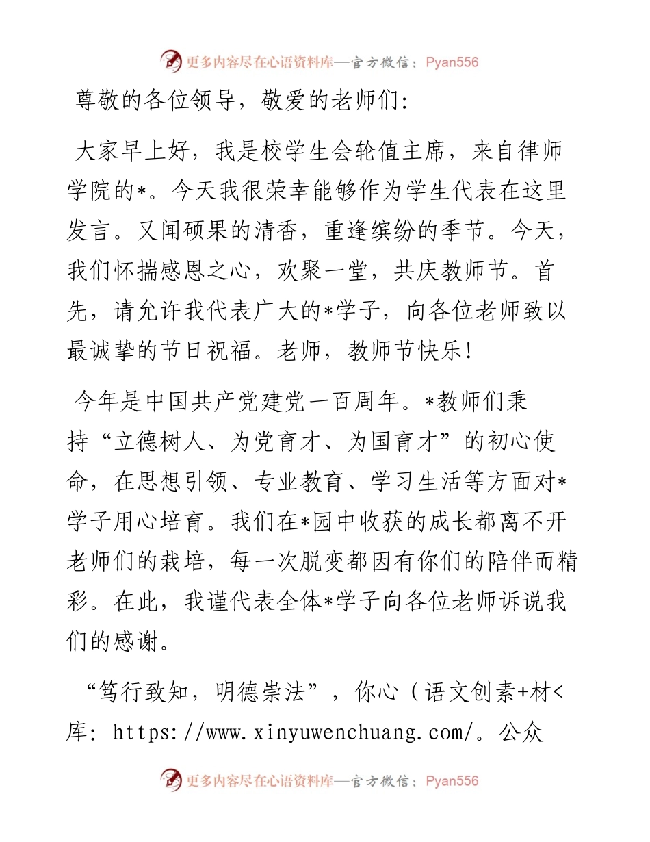 校学生会轮值主席在教师节纪念表彰会上的发言.docx_第1页