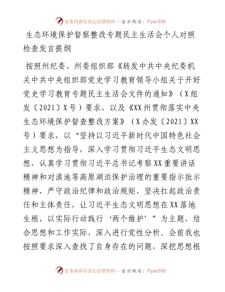 生态环境保护督察整改专题民主生活会个人对照检查发言提纲.docx_第1页