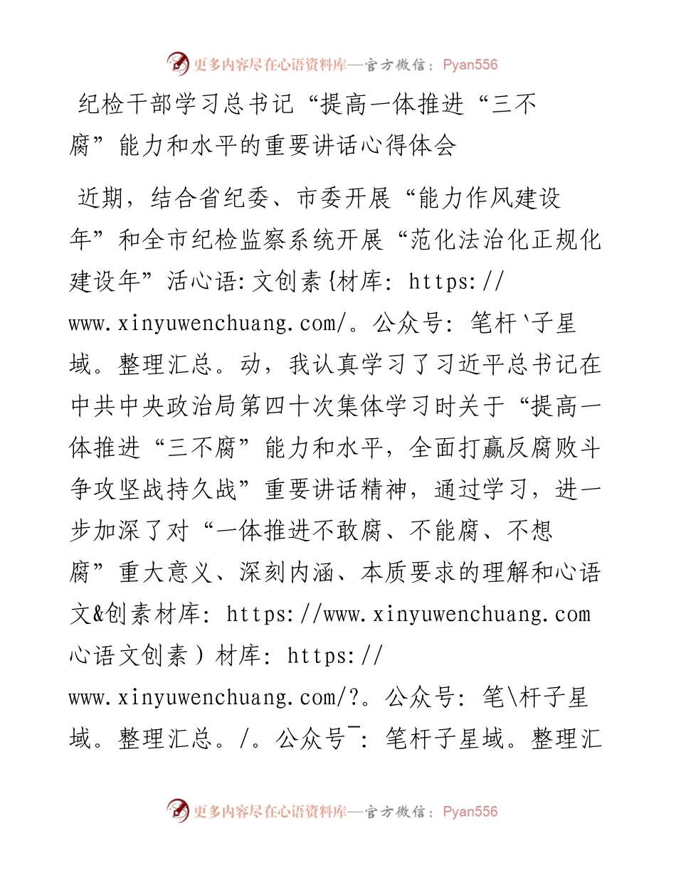 纪检干部学习总书记“提高一体推进“三不腐”能力和水平的重要讲话心得体会.docx_第1页