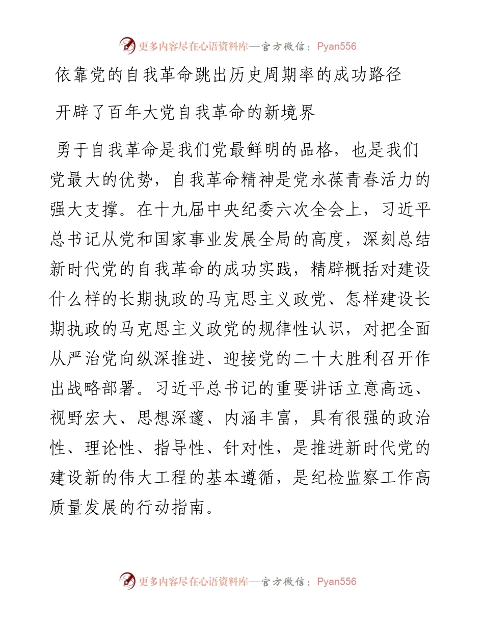 文汇系列3729--学习纪委六次全会精神发言汇编（12篇）.docx_第2页