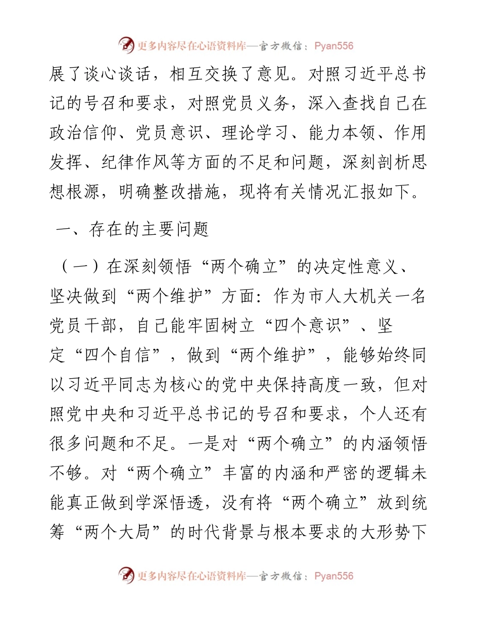 机关党员干部度组织生活会个人对照检查材料.docx_第2页