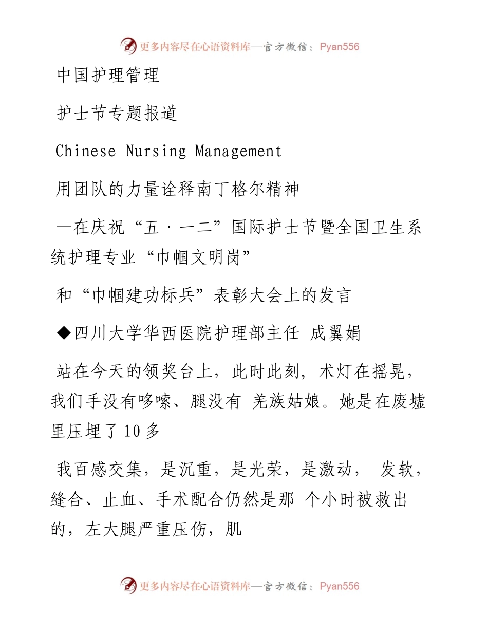 用团队的力量诠释南丁格尔精神_在_省略__巾帼建功标兵_表彰大会上的发言_成翼娟.docx_第1页
