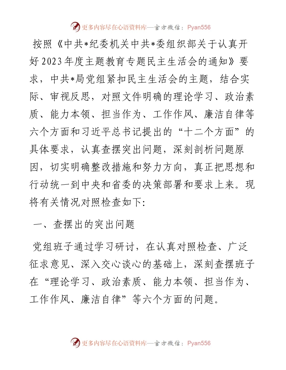 班子2023年主题教育专题民主生活会对照检查材料.docx_第1页