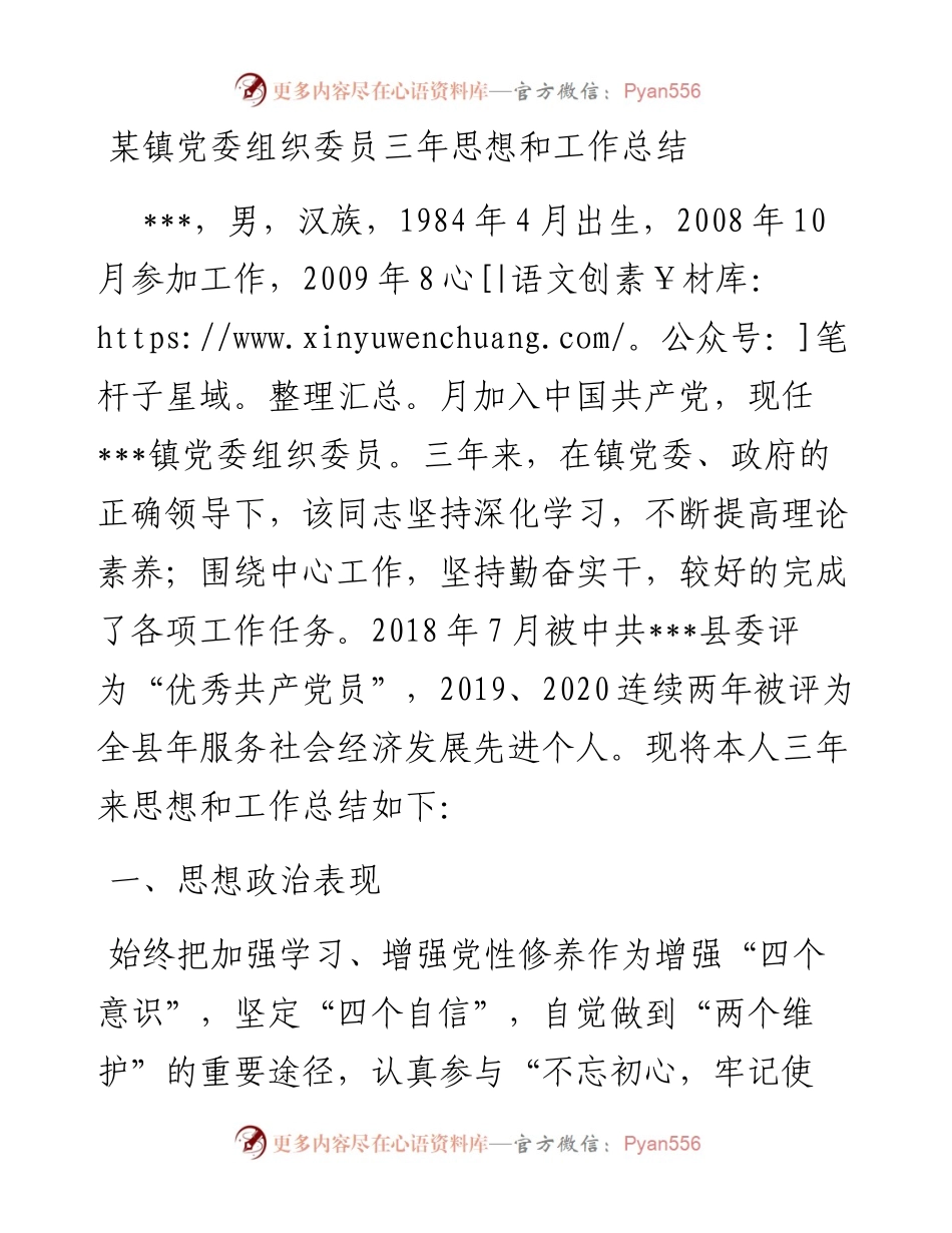 某镇党委组织委员三年思想和工作总结.docx_第1页