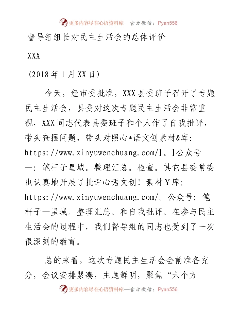 督导组组长对民主生活会的总体评价.docx_第1页
