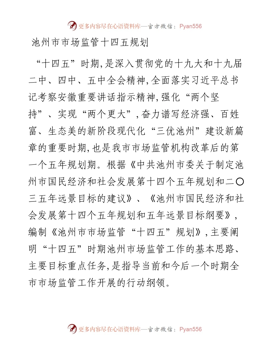 池州市市场监管十四五规划.docx_第1页