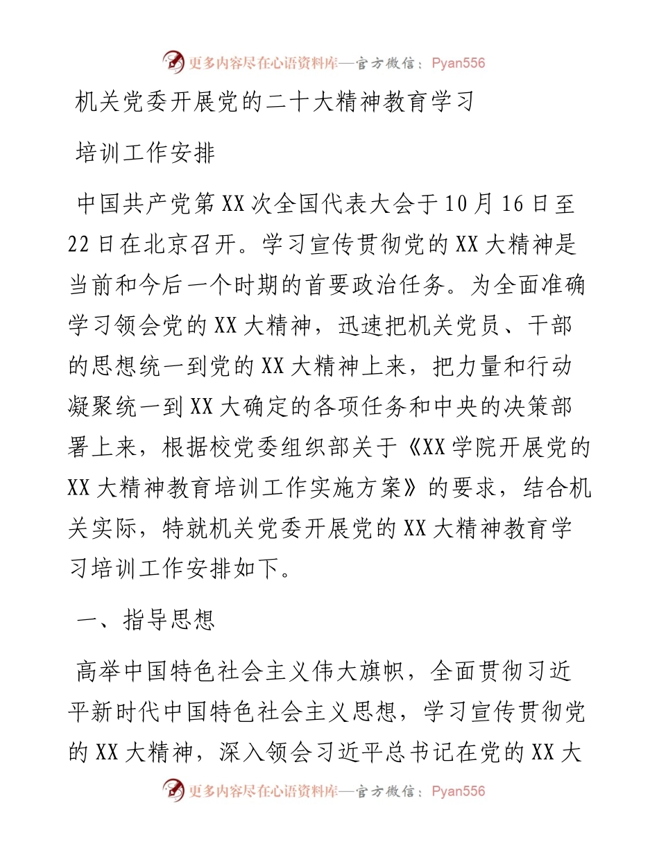 机关党委开展党的二十大精神教育学习培训工作安排.docx_第1页