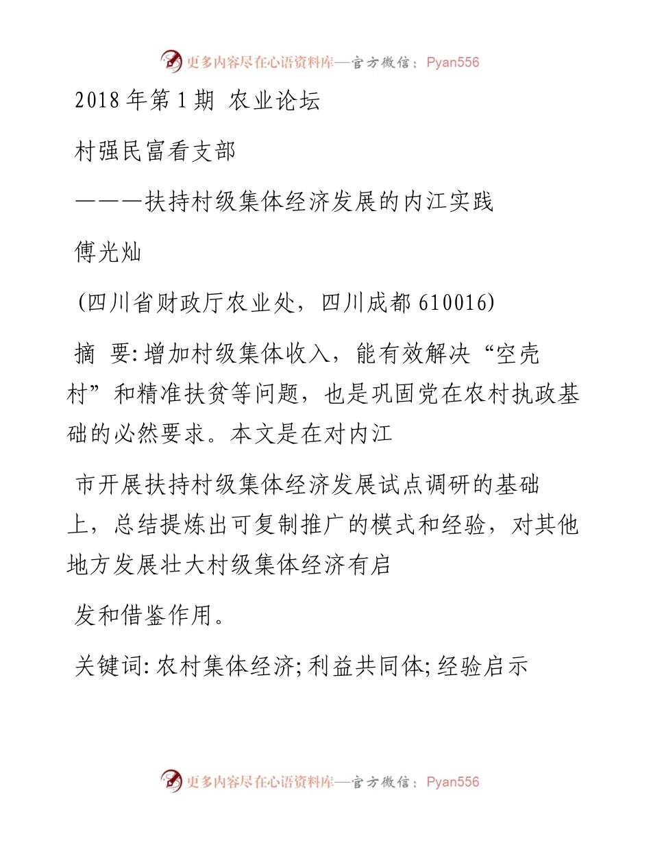 村强民富看支部_扶持村级集体经济发展的内江实践_傅光灿_1.docx_第1页