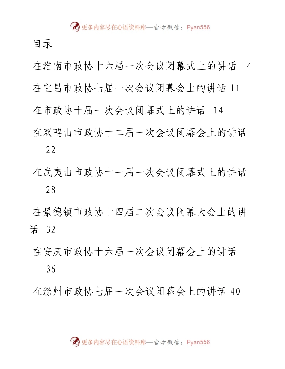 文汇系列3410--在市政协闭幕会上的讲话汇编（15篇）.docx_第1页