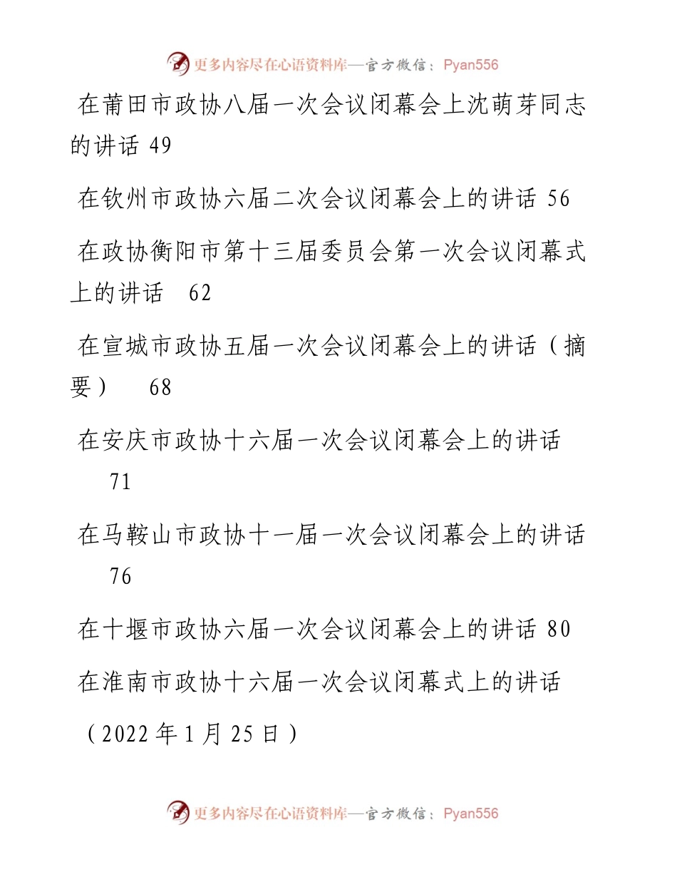 文汇系列3410--在市政协闭幕会上的讲话汇编（15篇）.docx_第2页