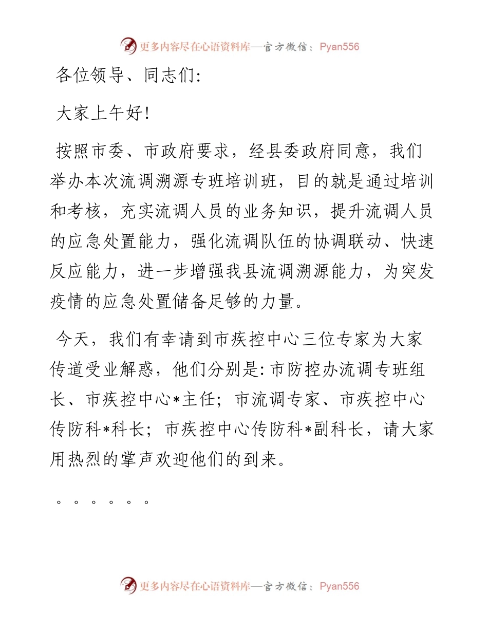 流调溯源培训专班开班仪式主持词.docx_第1页