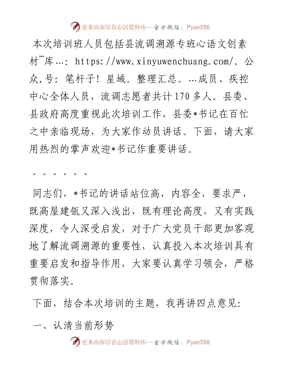 流调溯源培训专班开班仪式主持词.docx_第2页