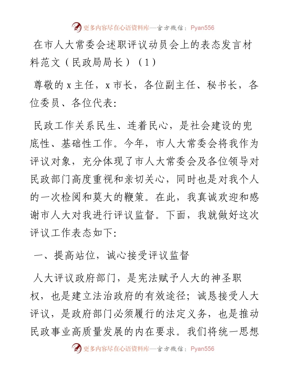 文汇系列4921--在市人大常委会述职评议动员会上的表态发言材料汇编.docx_第1页