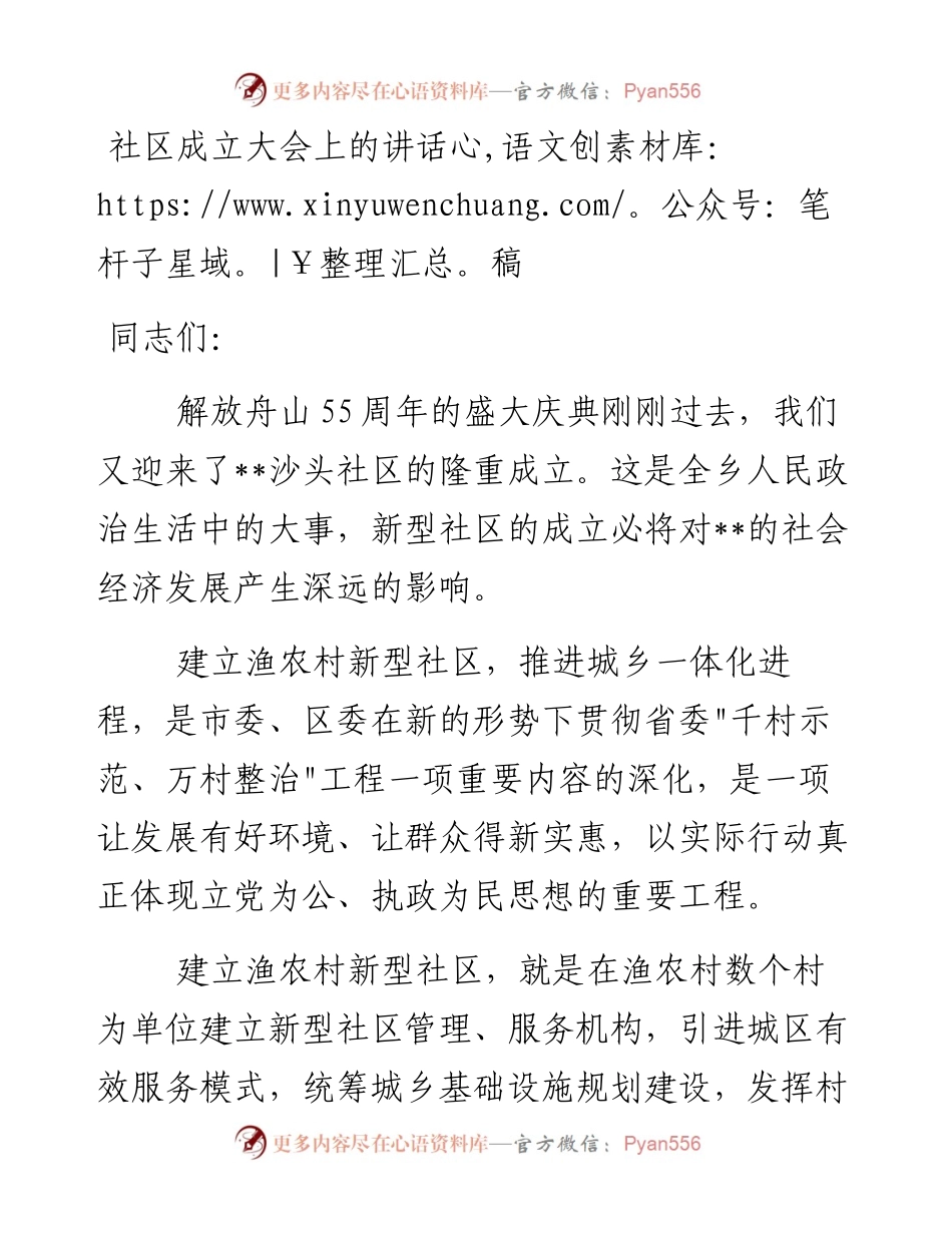 社区成立大会上的讲话稿.docx_第1页
