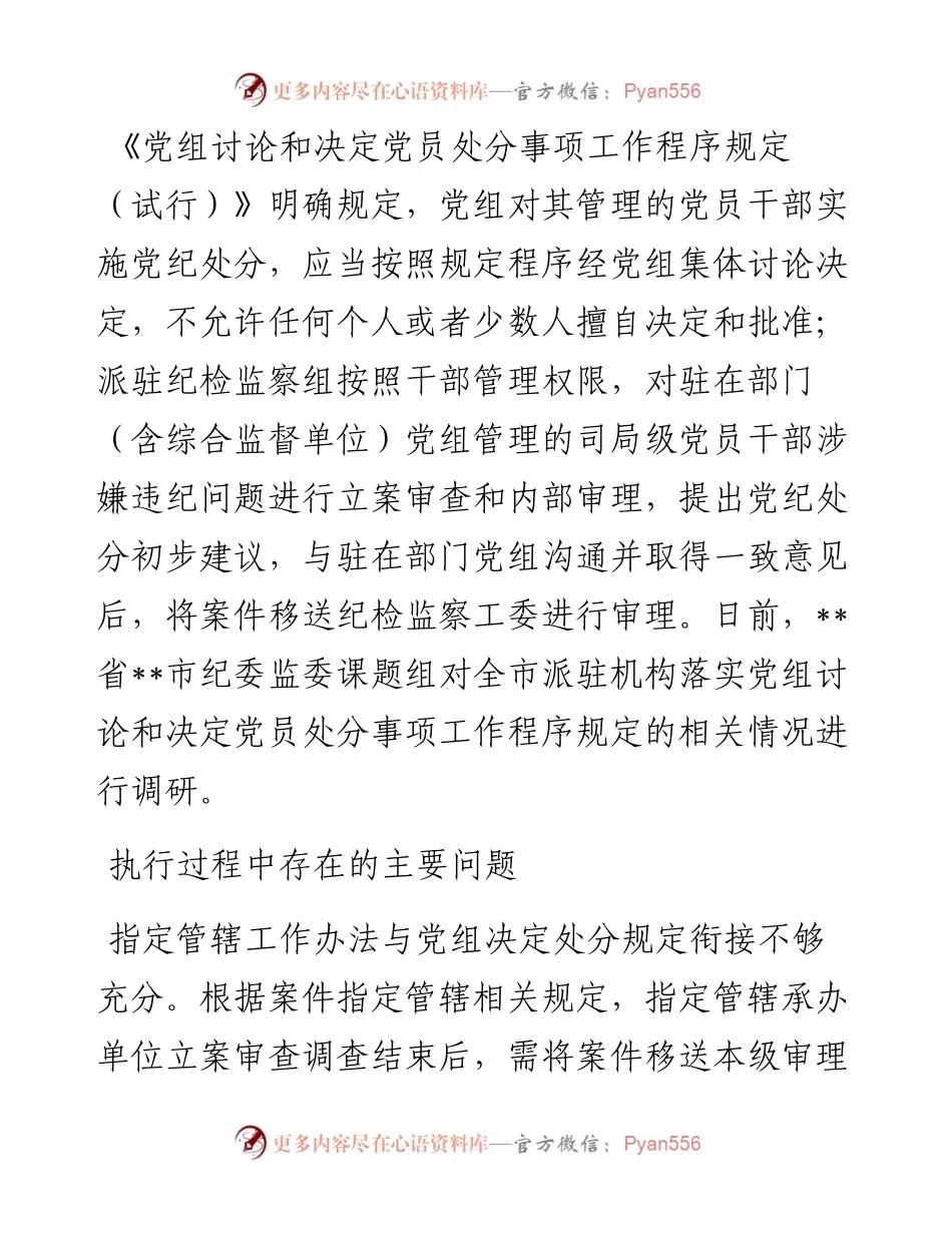 派驻机构落实党组讨论和决定党员处分事项工作程序规定调研报告.docx_第1页