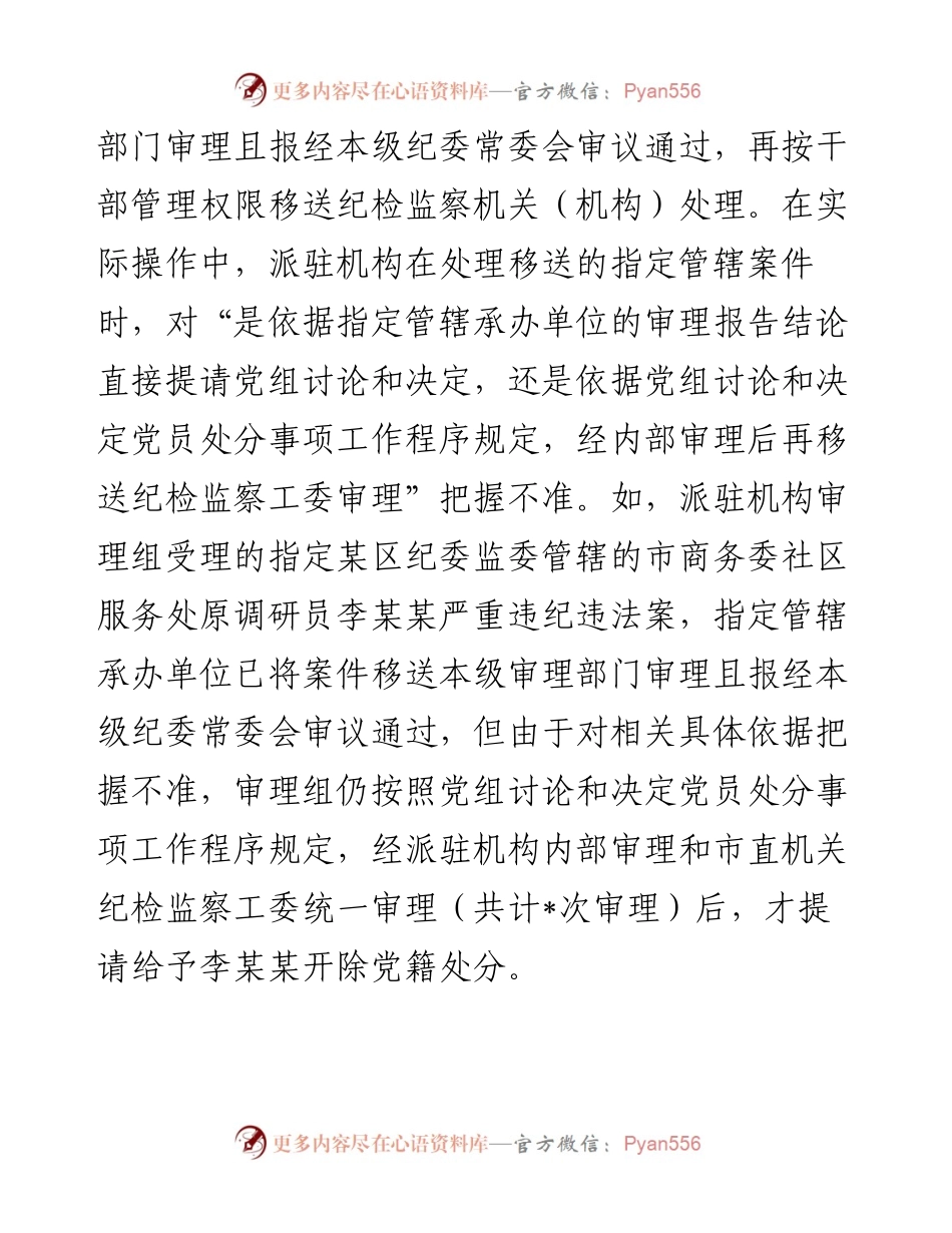 派驻机构落实党组讨论和决定党员处分事项工作程序规定调研报告.docx_第2页