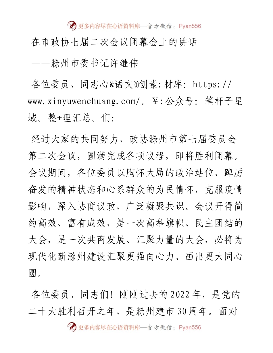 滁州市委书记许继伟在市政协七届二次会议闭幕会上的讲话（1231）.docx_第1页