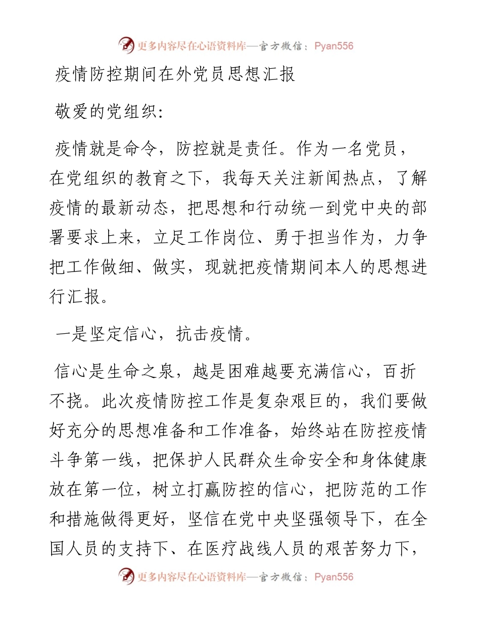疫情防控期间在外党员思想汇报.docx_第1页