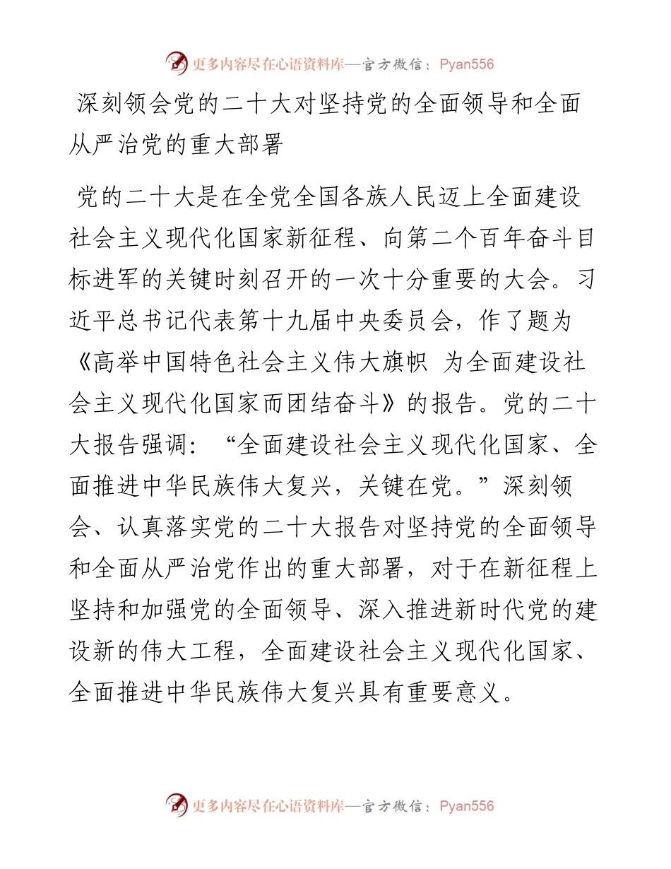 深刻领会党的二十大对坚持党的全面领导和全面从严治党的重大部署.docx_第1页