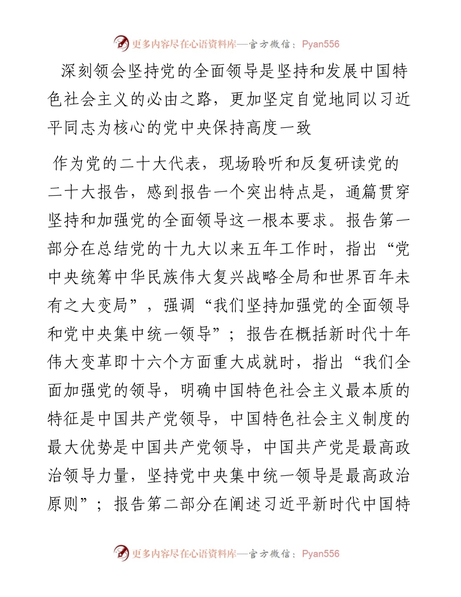 深刻领会党的二十大对坚持党的全面领导和全面从严治党的重大部署.docx_第2页