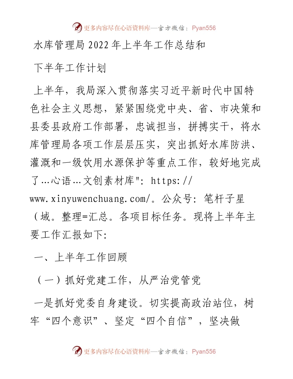 水库管理局上半年工作总结和下半年工作计划.docx_第1页