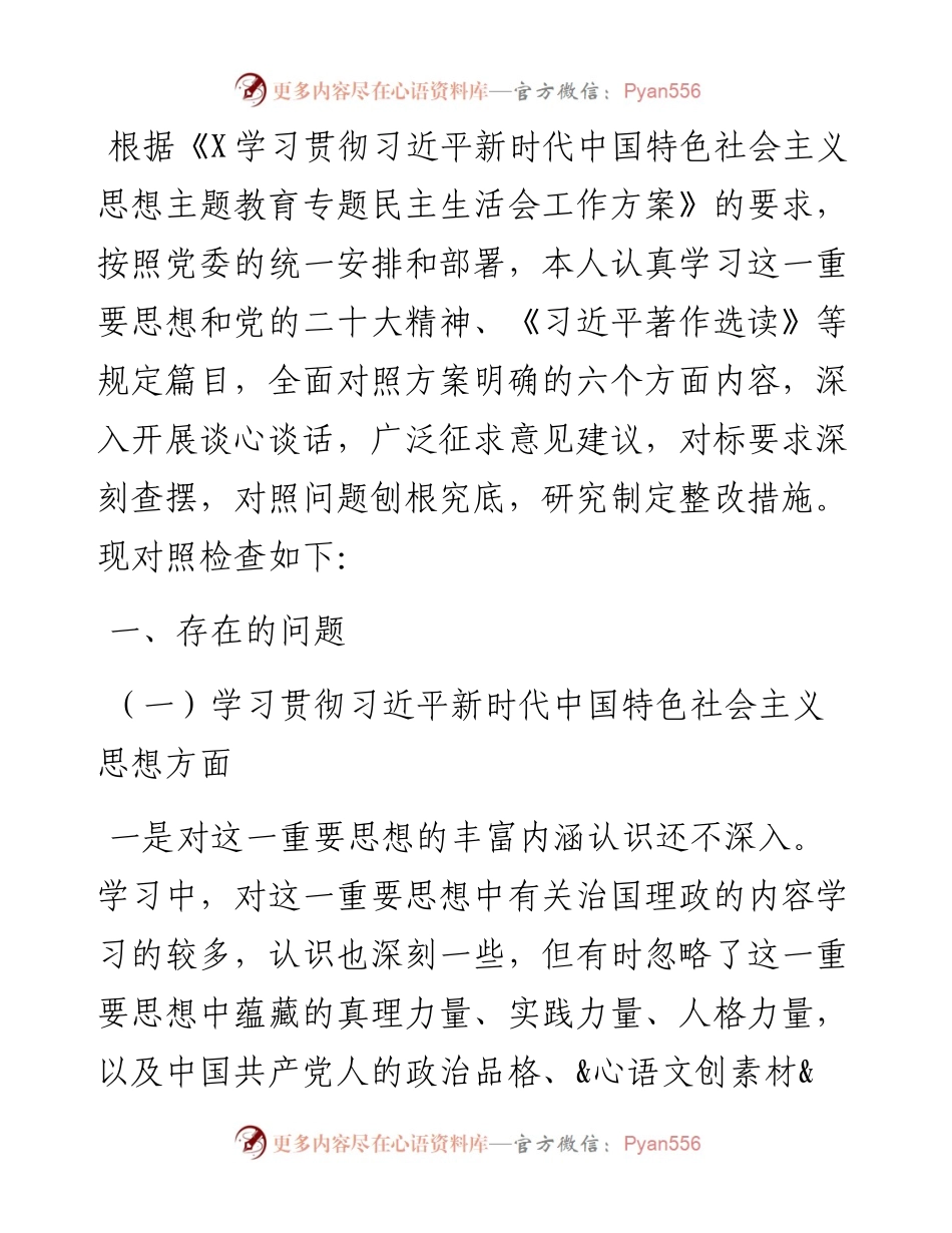 第二批主题教育专题民主生活会个人对照发言材料（新6个对照方面）.docx_第1页