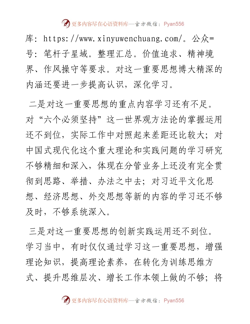 第二批主题教育专题民主生活会个人对照发言材料（新6个对照方面）.docx_第2页