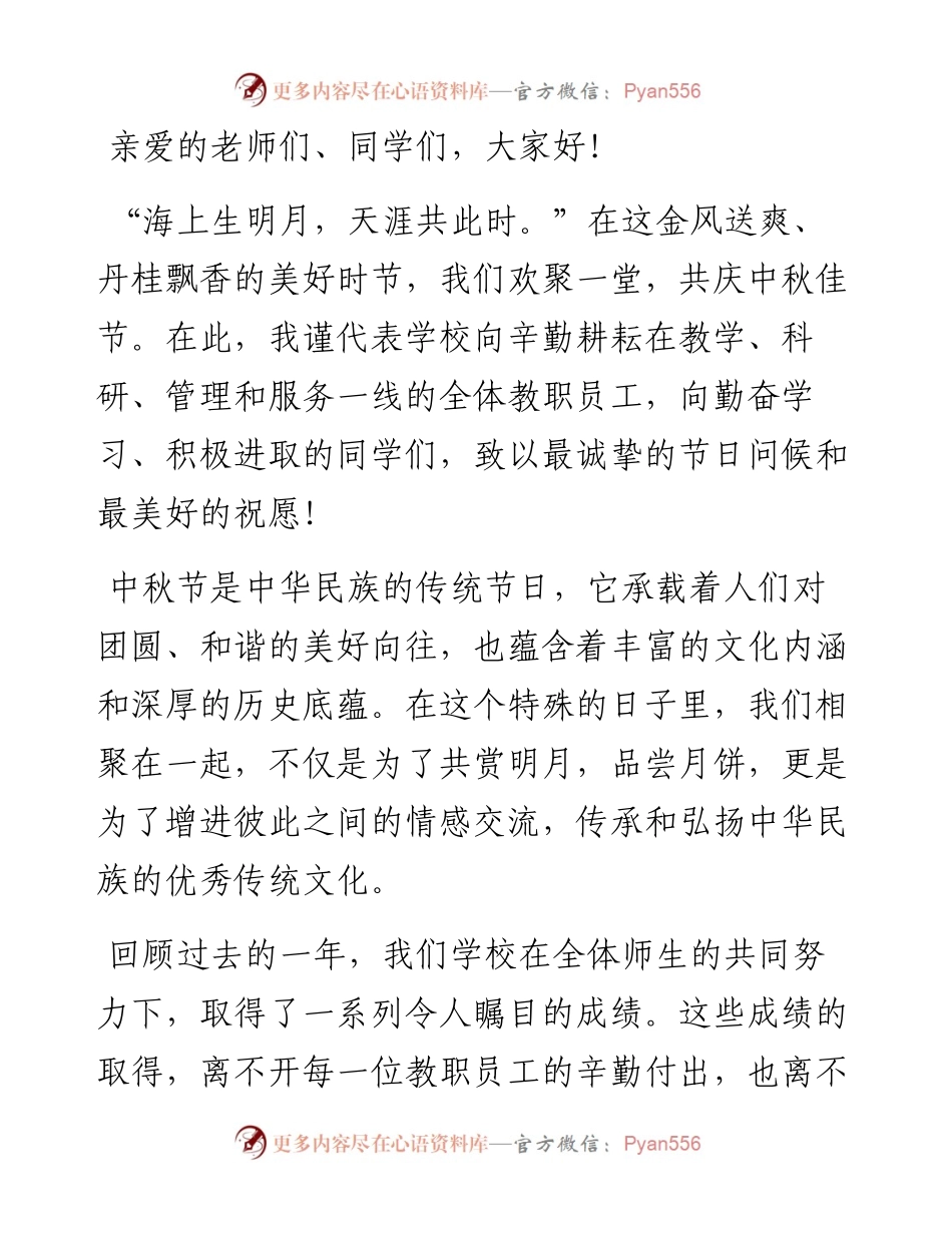 校长在2024年中秋节座谈会上的讲话.docx_第1页