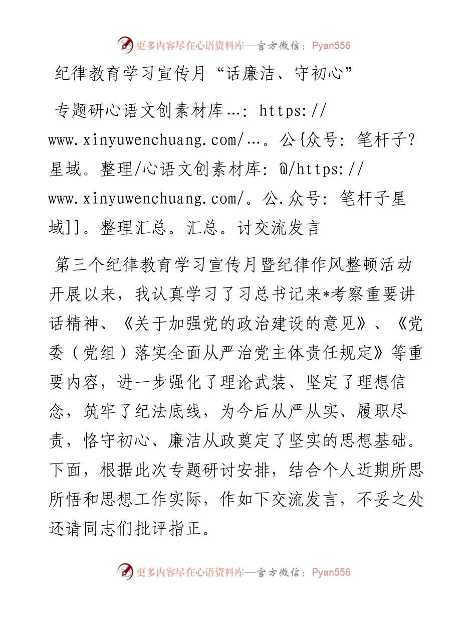 纪律教育学习宣传月“话廉洁、守初心”专题研讨交流发言.docx_第1页