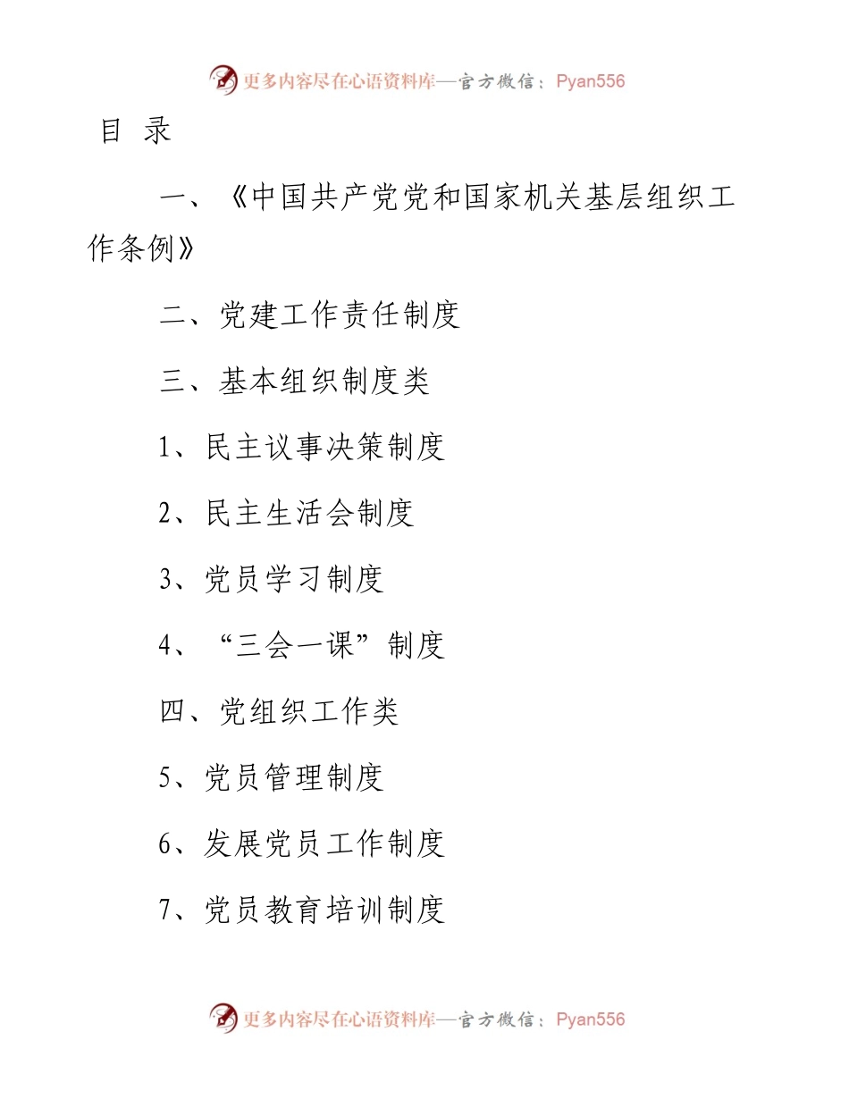 文汇系列3166--机关党支部党建工作制度汇编.docx_第1页
