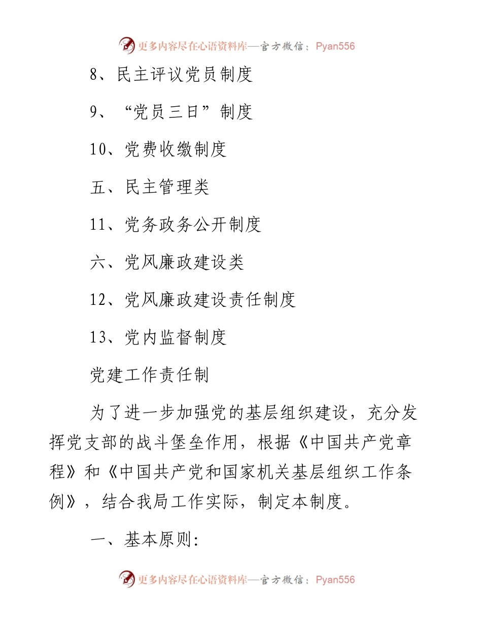 文汇系列3166--机关党支部党建工作制度汇编.docx_第2页