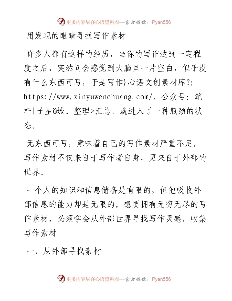 用发现的眼睛寻找写作素材.docx_第1页