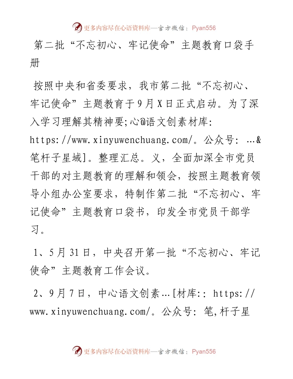 第二批不忘初心牢记使命主题教育口袋手册.docx_第1页