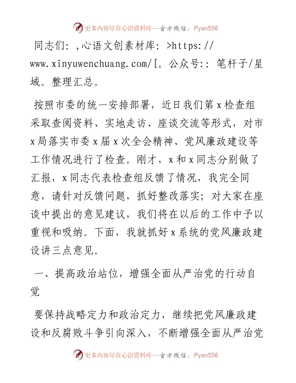 检查组组长在X局党风廉政建设检查汇报座谈会上的总结讲话.docx_第1页