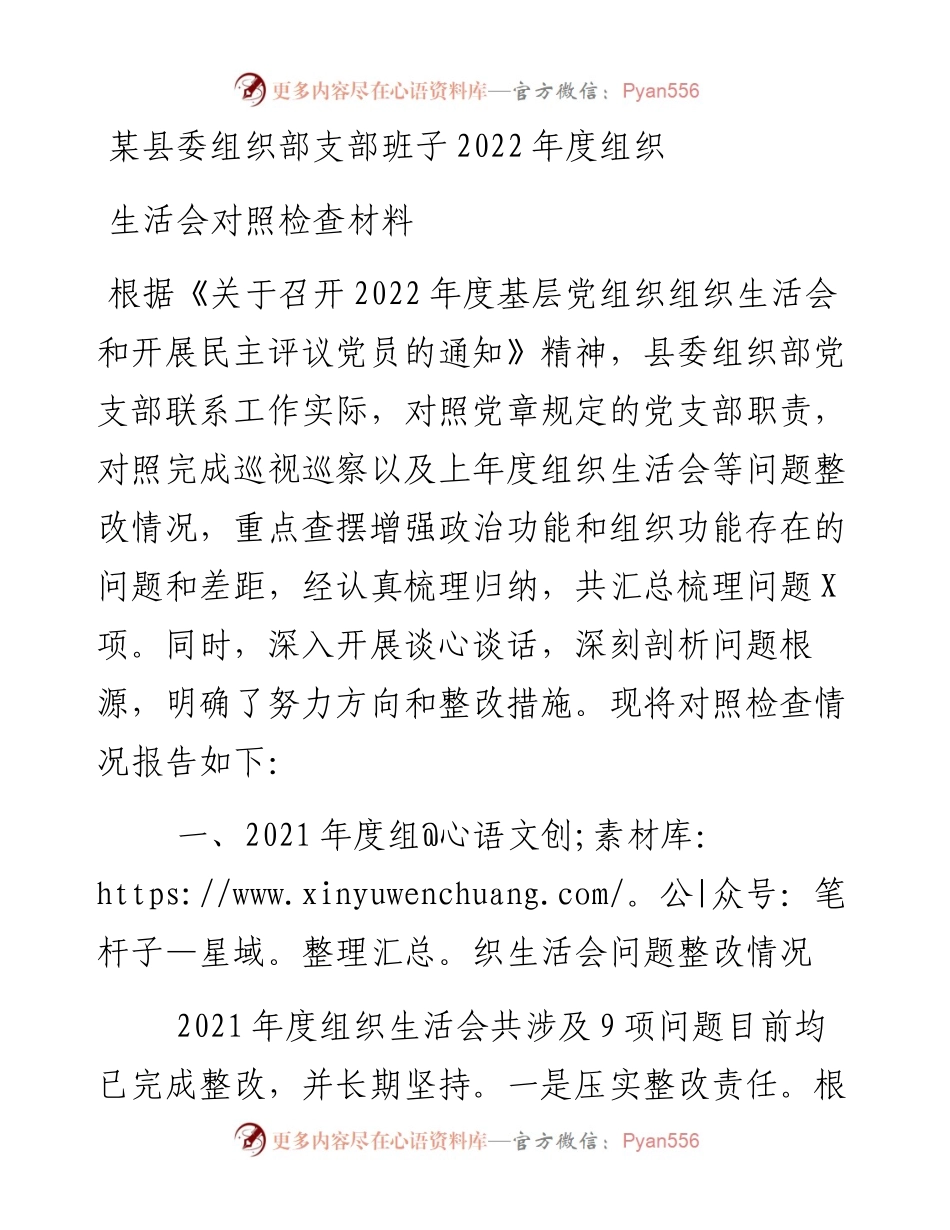 某县委组织部支部班子度组织生活会对照检查材料.docx_第1页