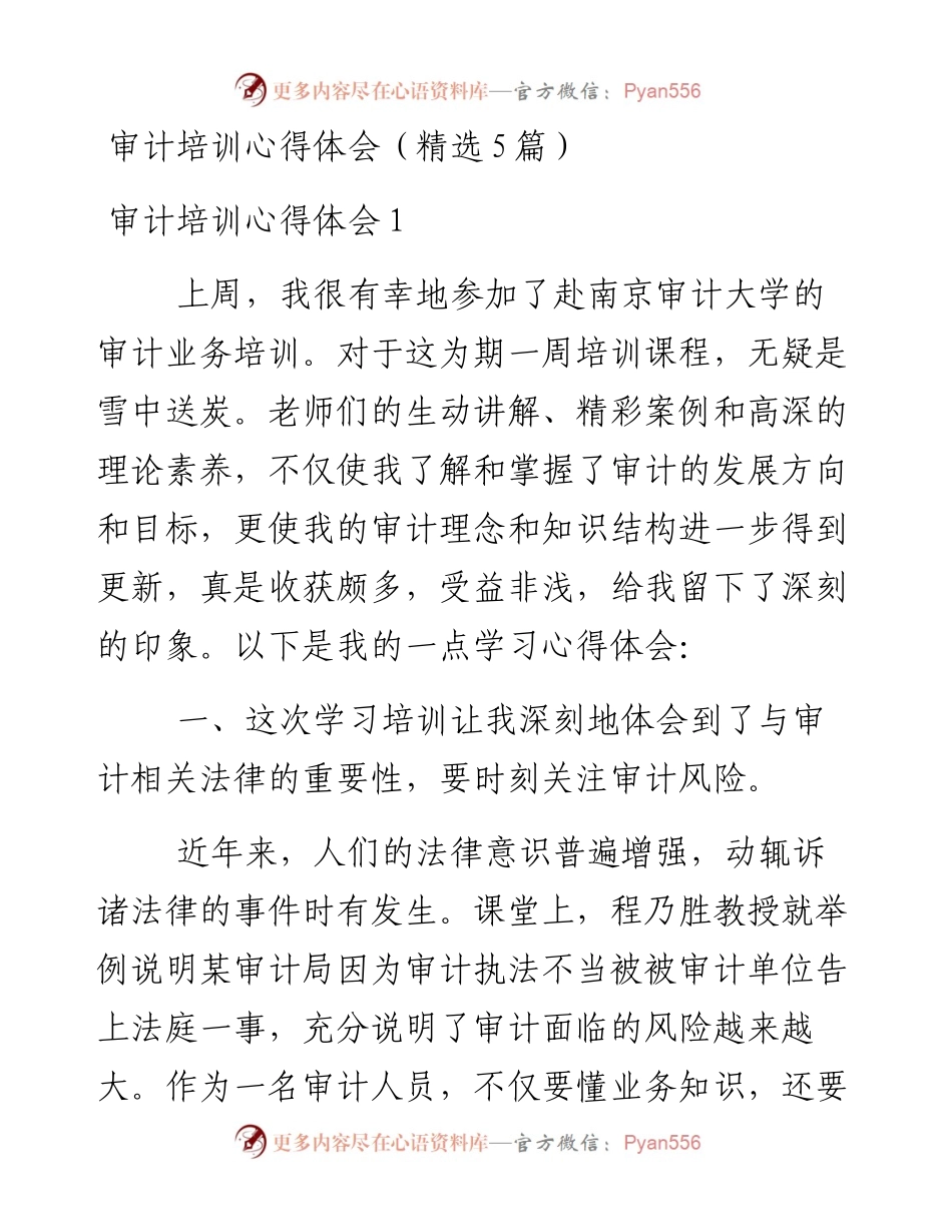 文汇系列3697--审计培训心得体会汇编.docx_第1页