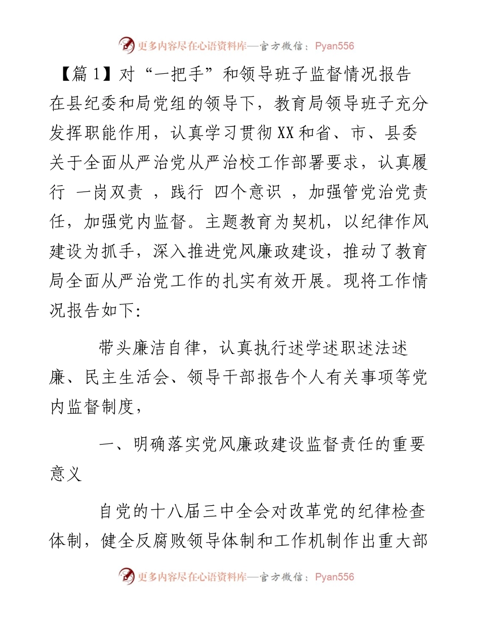 文汇系列5554--关于对“一把手”和领导班子监督情况报告汇编（11篇）.docx_第1页