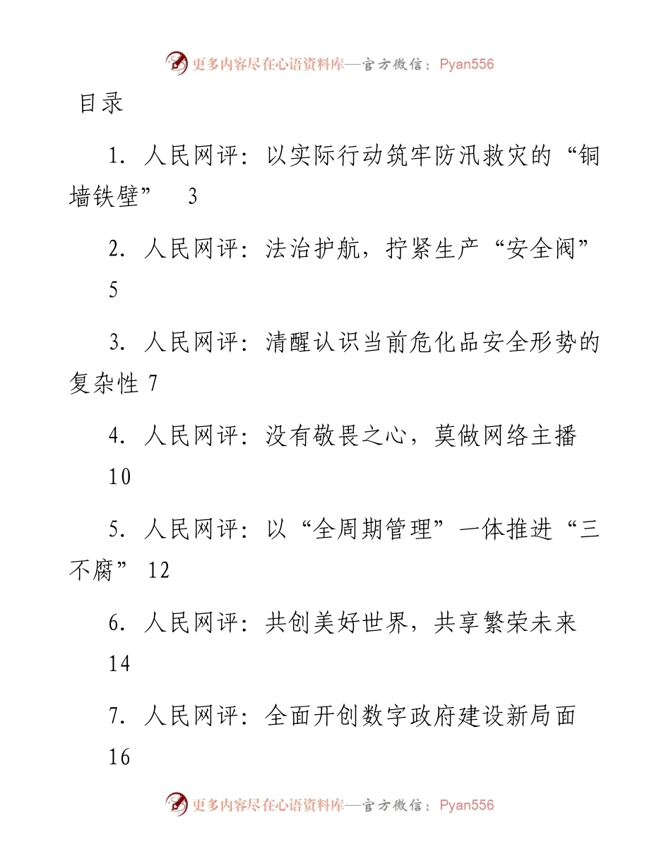 文汇系列4570--《人民网评》系列汇编（14篇）.docx_第1页