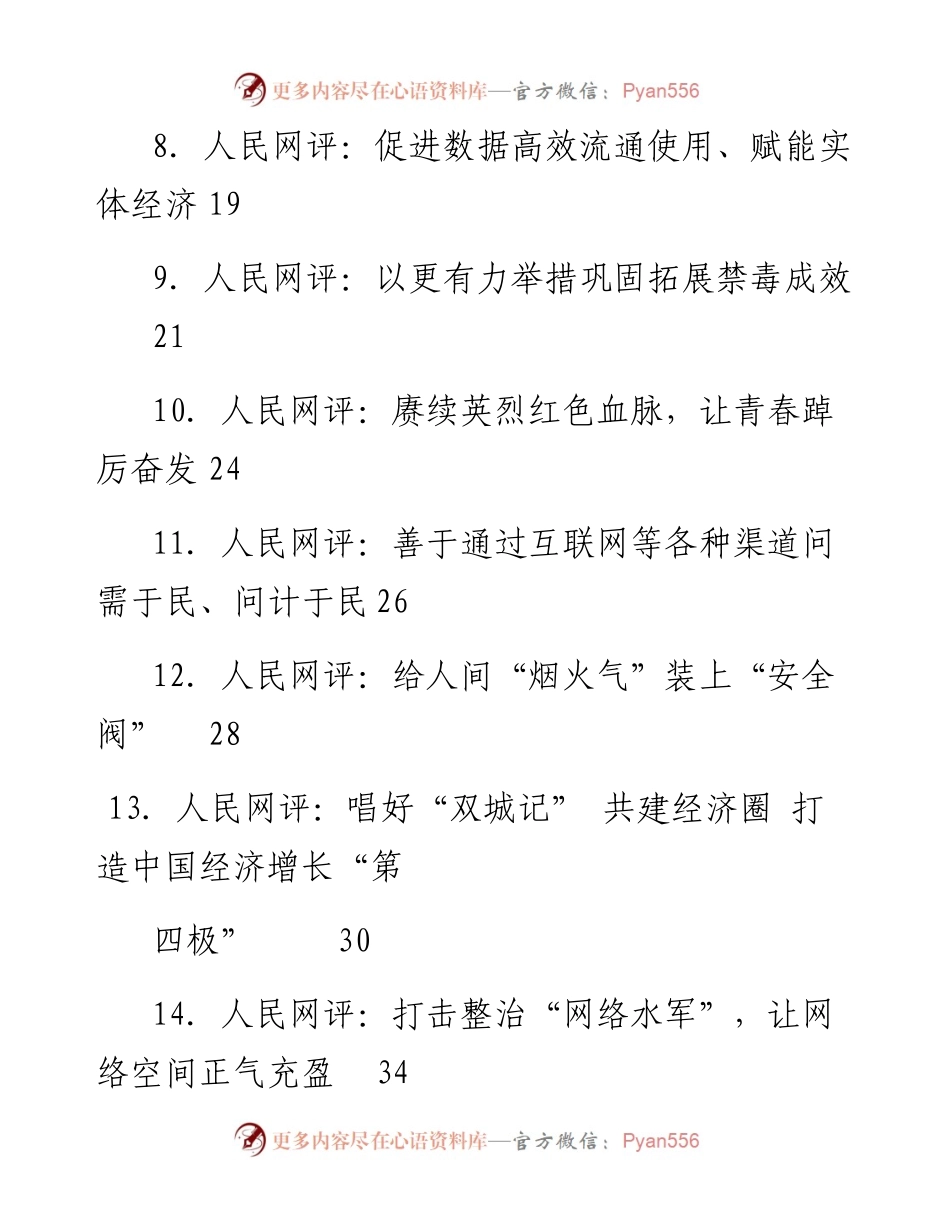 文汇系列4570--《人民网评》系列汇编（14篇）.docx_第2页