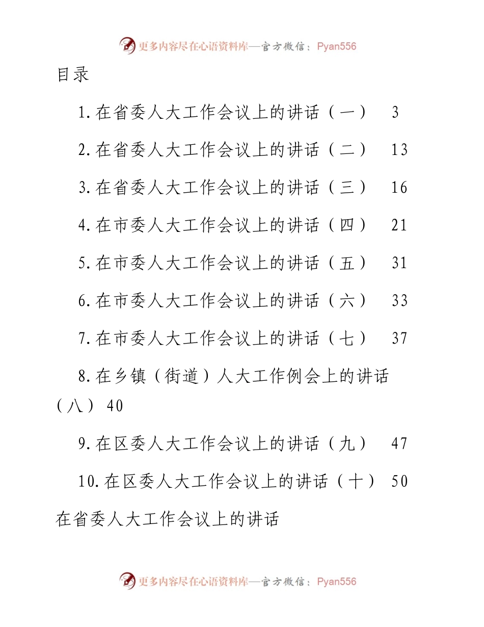 文汇系列4640--在人大工作会议上的讲话汇编（10篇）.docx_第1页