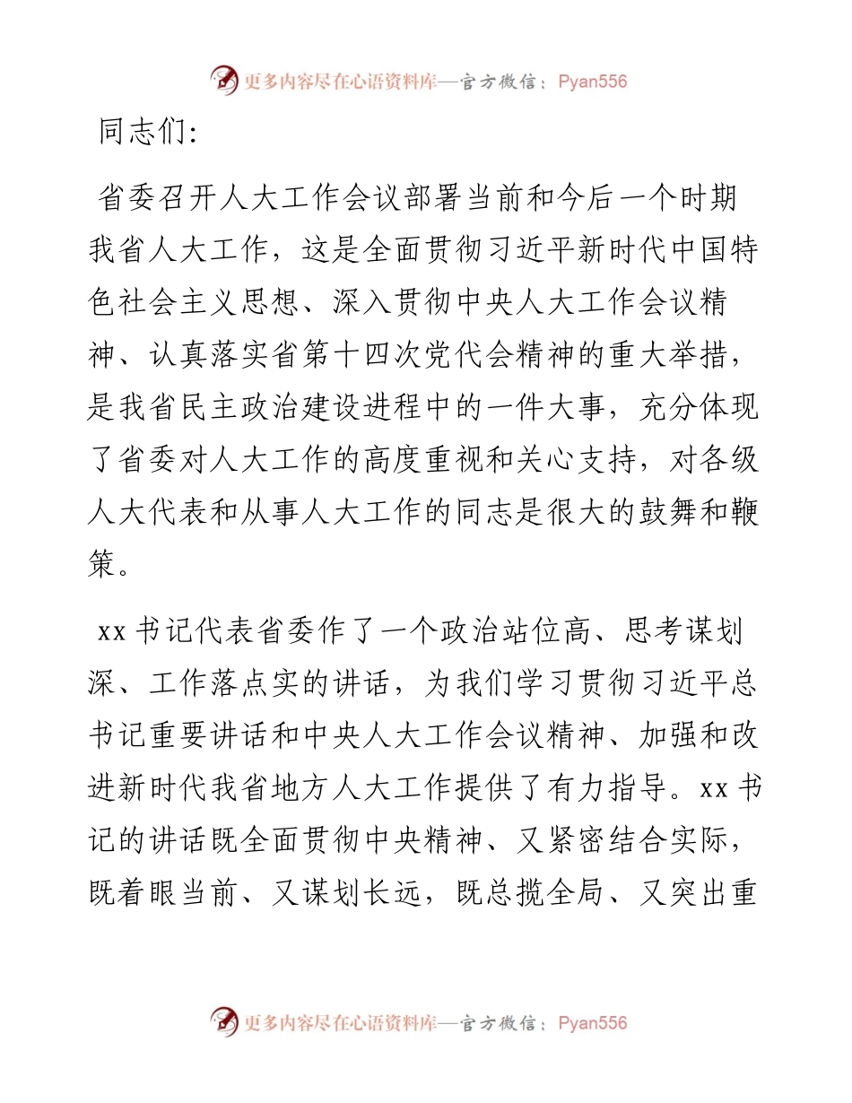 文汇系列4640--在人大工作会议上的讲话汇编（10篇）.docx_第2页